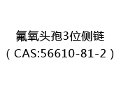 氟氧头孢3位侧链（CAS:52025-03-27）